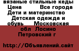 вязаные стильные кеды › Цена ­ 250 - Все города Дети и материнство » Детская одежда и обувь   . Московская обл.,Лосино-Петровский г.